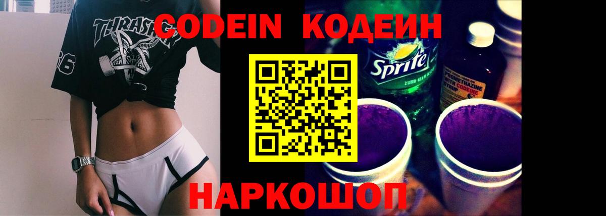 Codein напиток Lean (лин) Тимашёвск